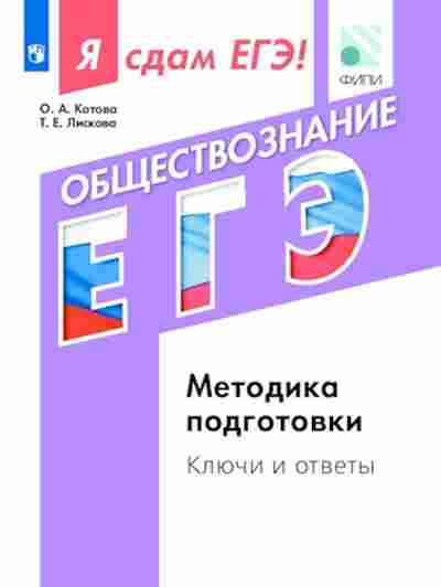 Книга ЕГЭ Обществознание Модульный курс Котова О.А., б-626, Баград.рф